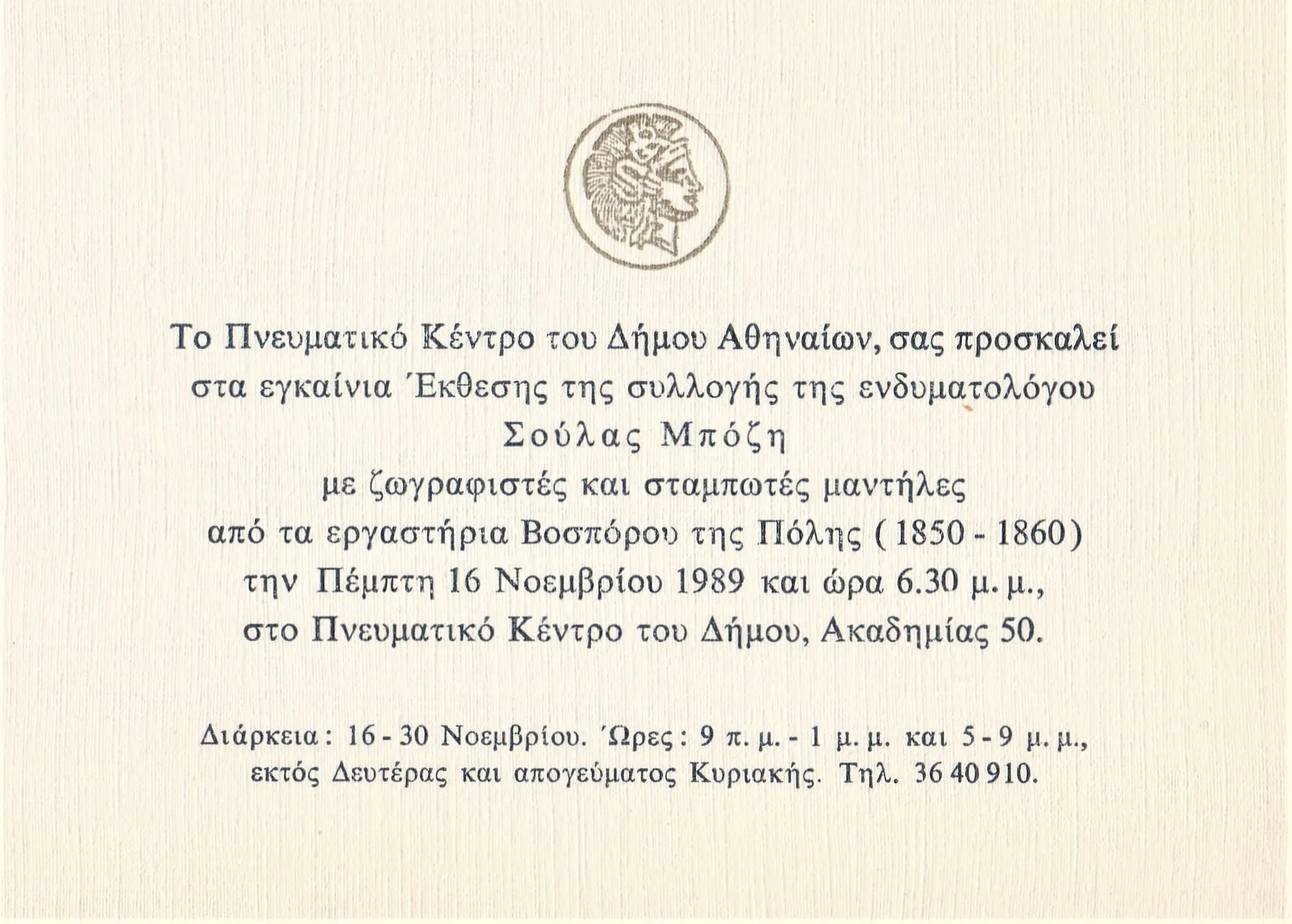 7. Έκθεση σταμπωτών δήμος Αθηναίων