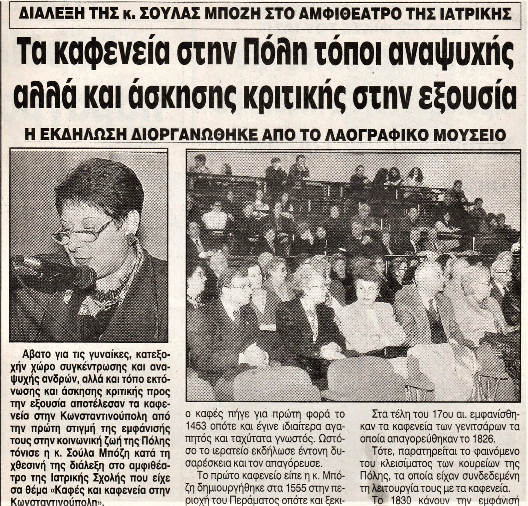 Διάλεξη της κ. Σούλας Μπόζη στο Αμφιθέατρο της Ιατρικής