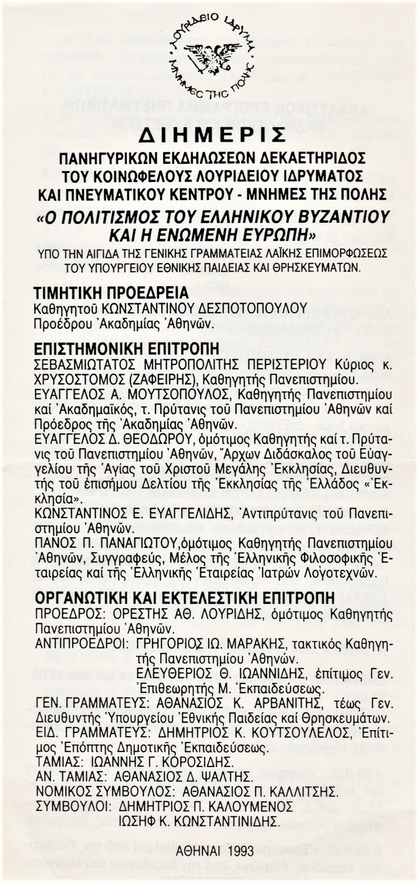 Η Διημερίδα του Λουρίδειου Ιδρύματος _Μνήμες της Πόλης_