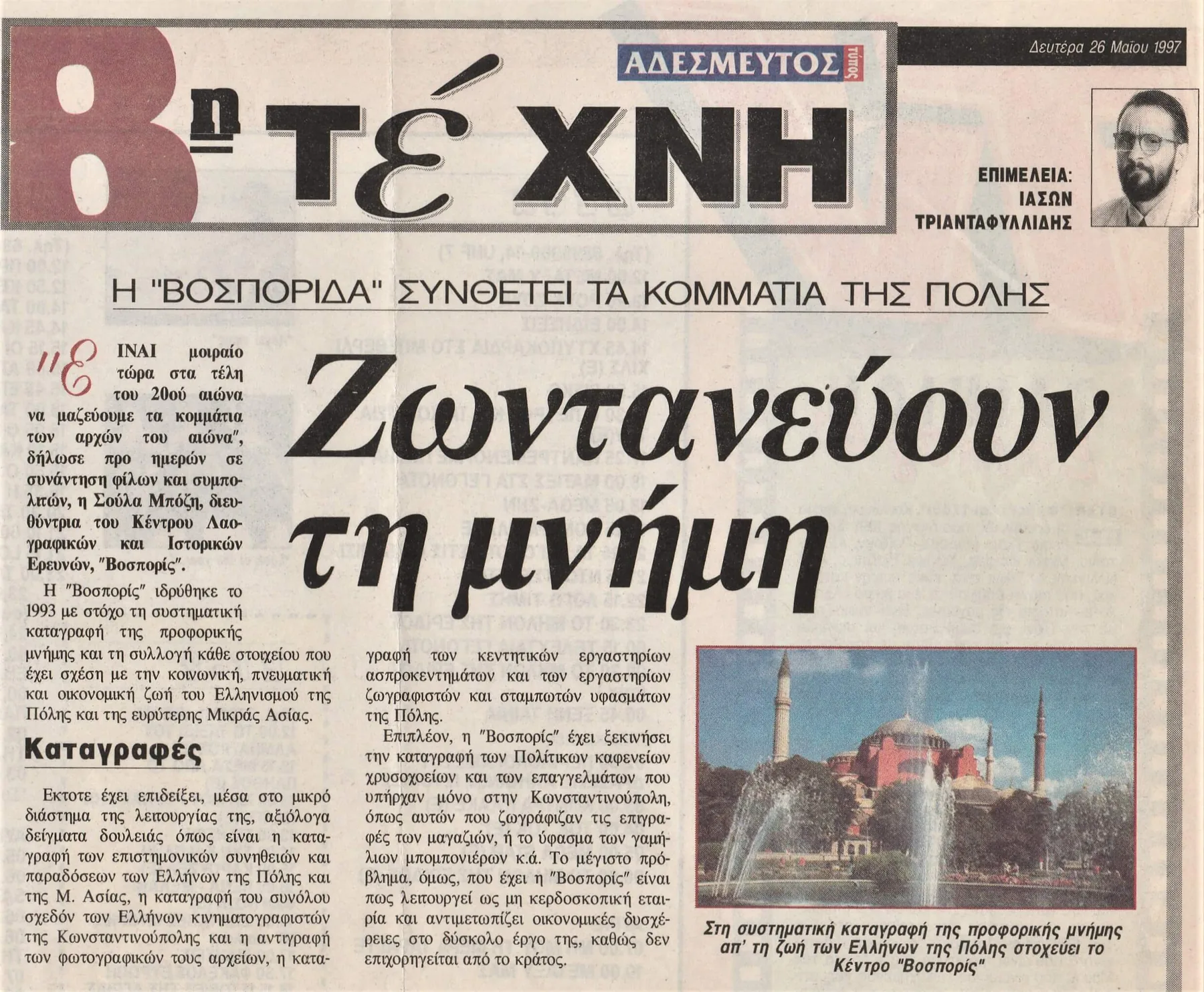 Η Βοσπορίδα συνθέτει τα κομμάτια της Πόλης- Τριανταφυλλίδης κριτική