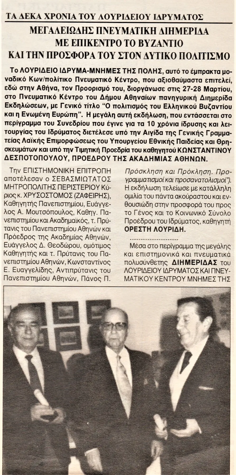 Τα 10 χρόνια του Λουριδείου Ιδρύματος