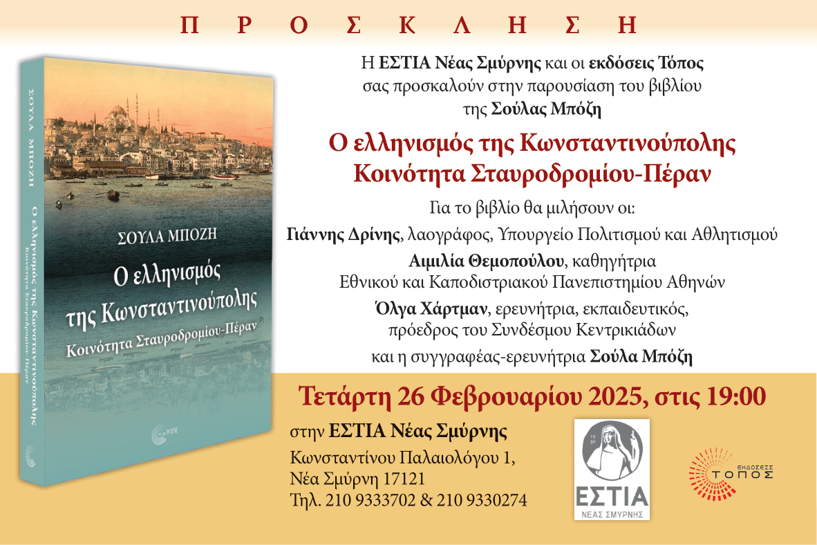 Παρουσίαση του βιβλίου «Ο ελληνισμός της Κωνσταντινούπολης – Κοινότητα Σταυροδρομίου-Πέραν» της Σούλας Μπόζη
