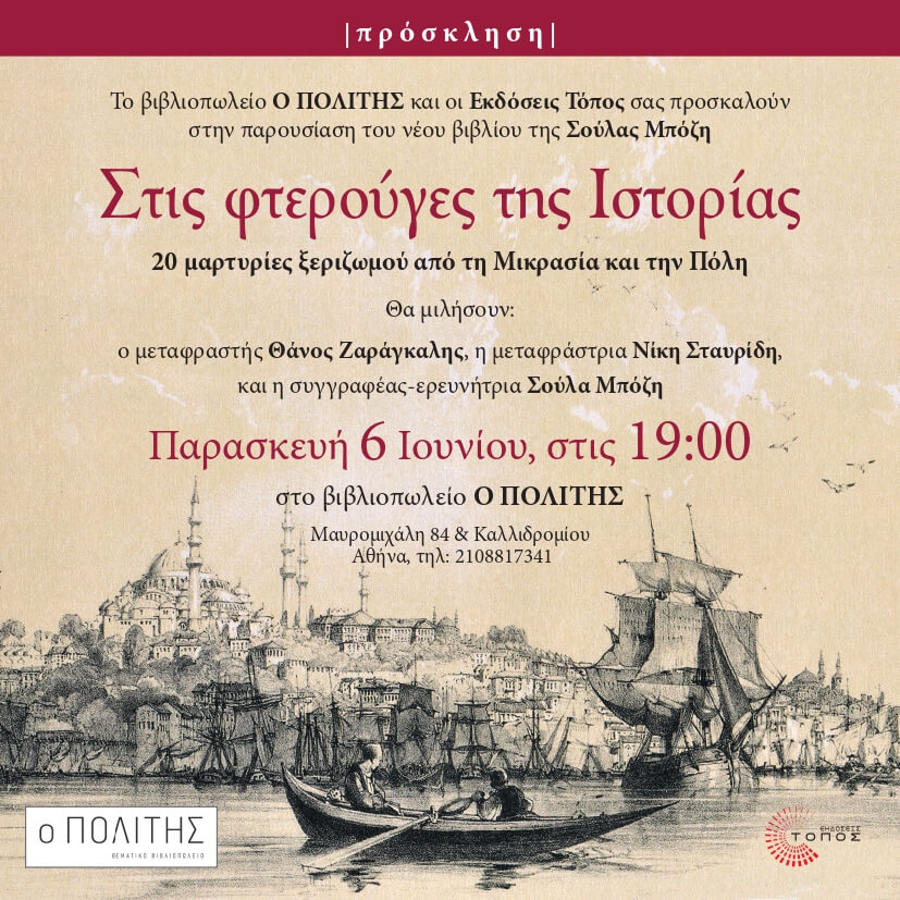 «Στις φτερούγες της Ιστορίας»: Παρουσίαση βιβλίου στο βιβλιοπωλείο Ο ΠΟΛΙΤΗΣ
