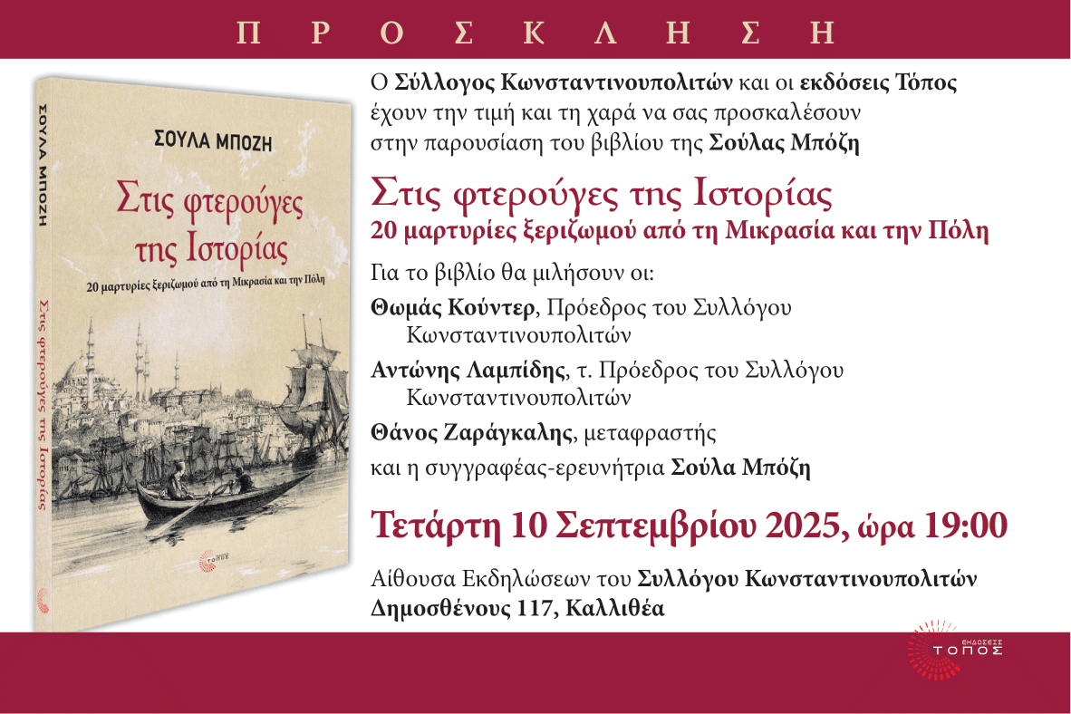 Παρουσίαση του νέου βιβλίου της Σούλας Μπόζη