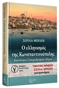 Ο ελληνισμός της Κωνσταντινούπολης