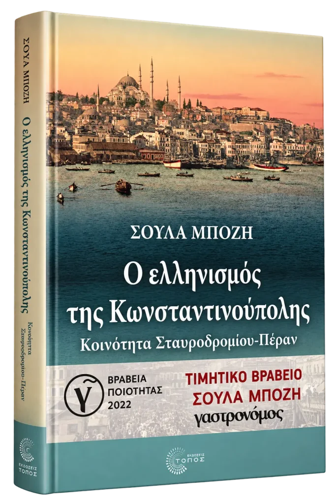 Ο ελληνισμός της Κωνσταντινούπολης