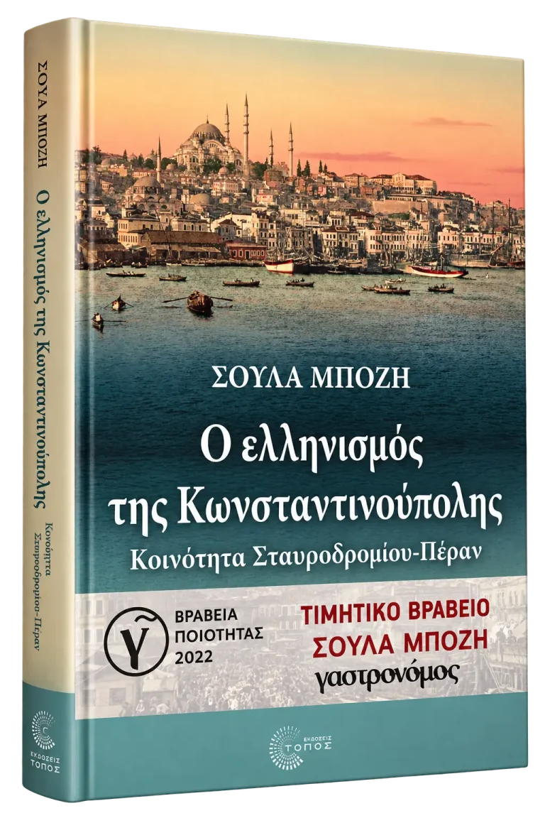 Ο ελληνισμός της Κωνσταντινούπολης