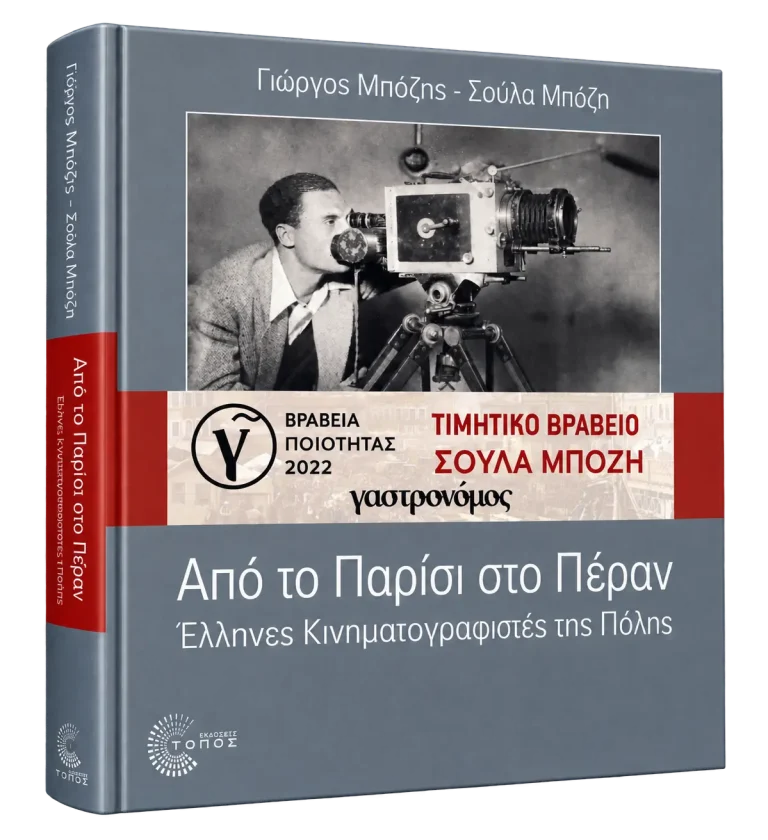 Aπό το Παρίσι στο Πέραν