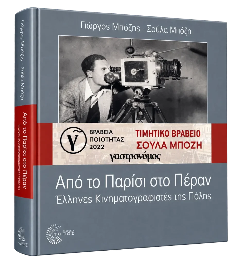 Aπό το Παρίσι στο Πέραν