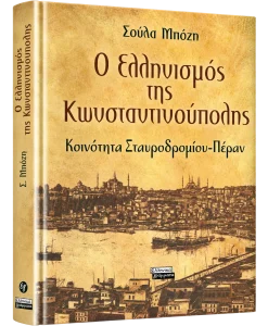 Ο Ελληνισμός της Κωνσταντινούπολης
