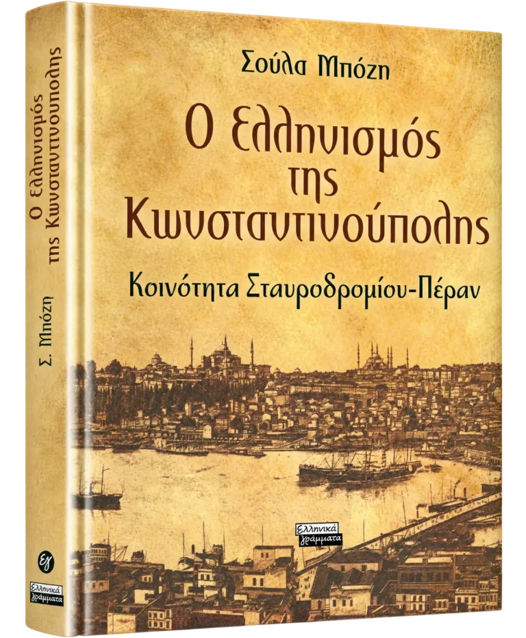 Ο Ελληνισμός της Κωνσταντινούπολης