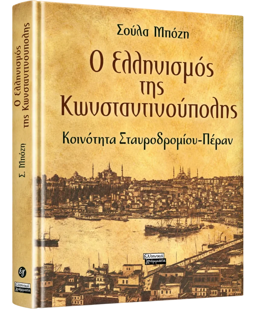 Ο Ελληνισμός της Κωνσταντινούπολης
