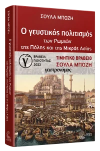 Ο Γευστικός Πολιτισμός των Ρωμιών