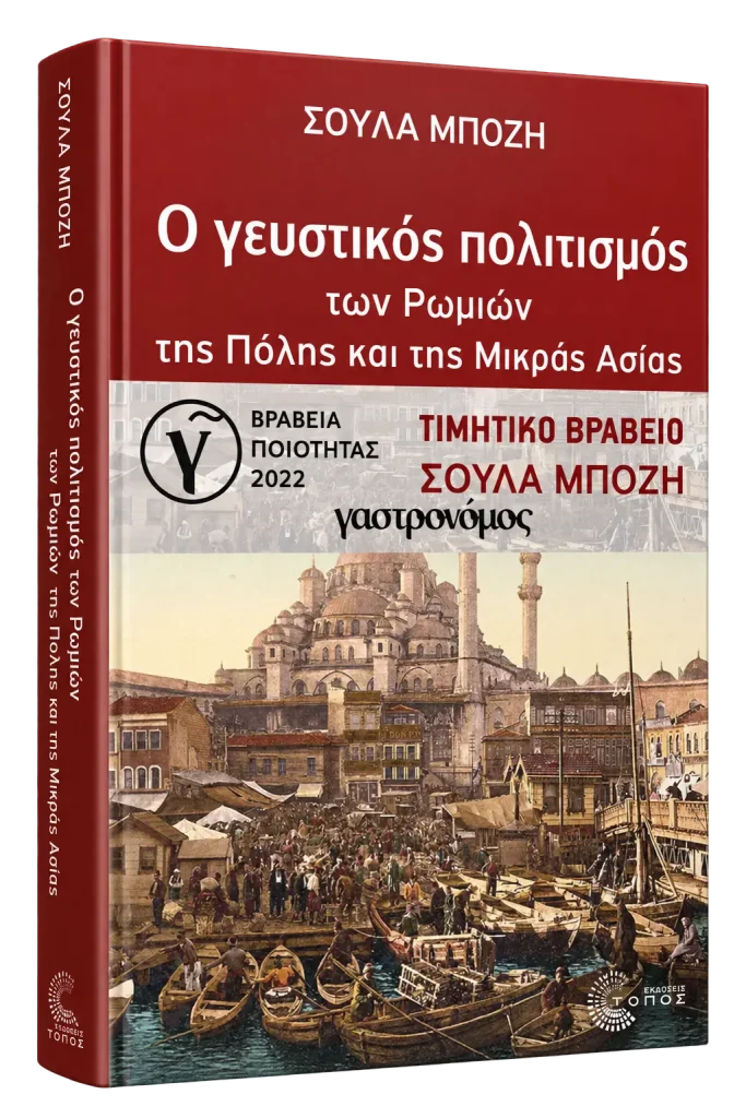 Ο Γευστικός Πολιτισμός των Ρωμιών