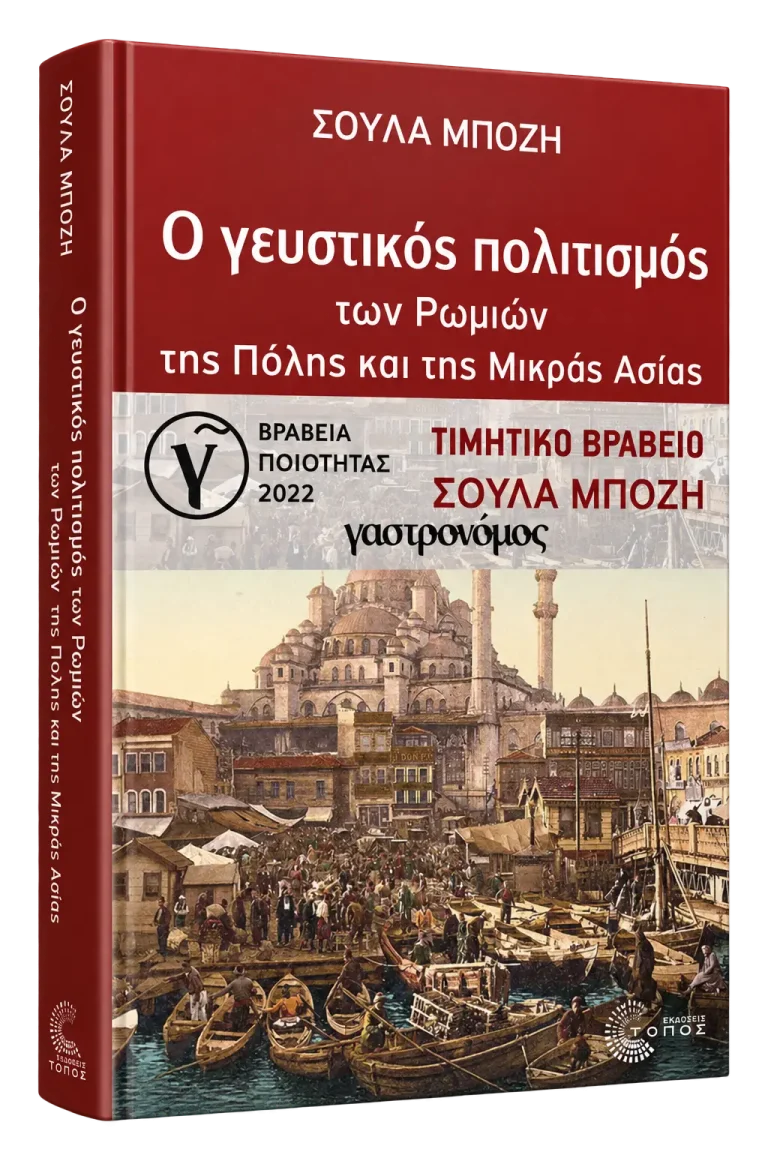 Ο Γευστικός Πολιτισμός των Ρωμιών