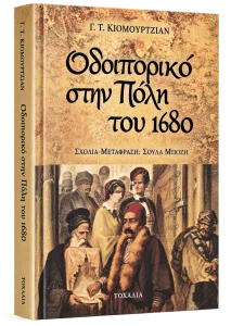 Οδοιπορικό στην Πόλη του 1680