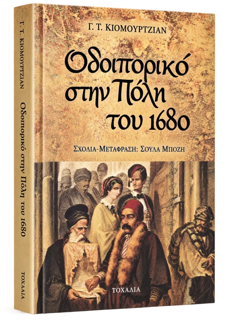 Οδοιπορικό στην Πόλη του 1680