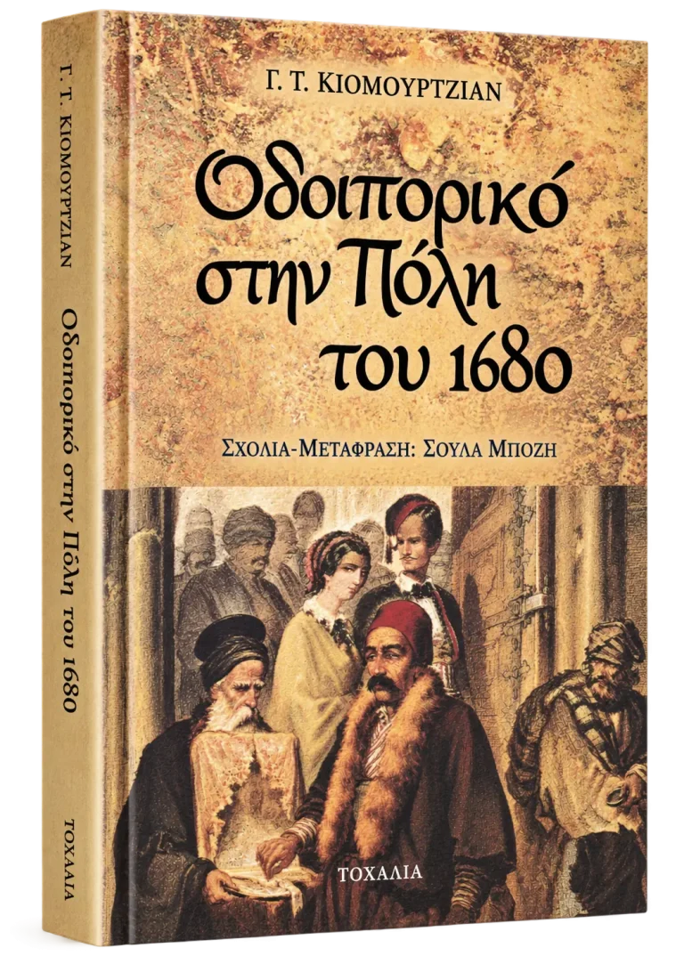Οδοιπορικό στην Πόλη του 1680