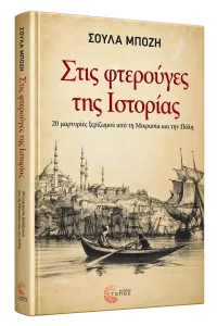 Στις φτερούγες της Ιστορίας