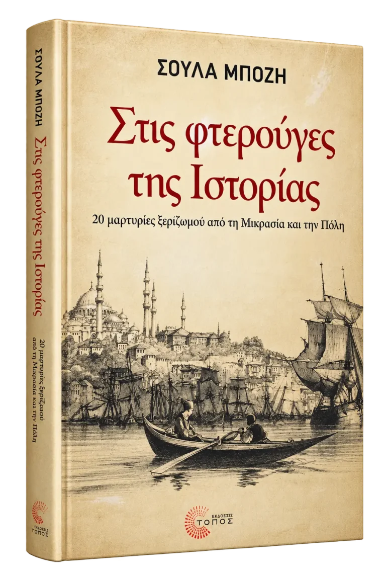 Στις φτερούγες της Ιστορίας