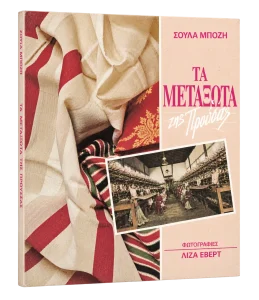 Τα μεταξωτά της Προύσας