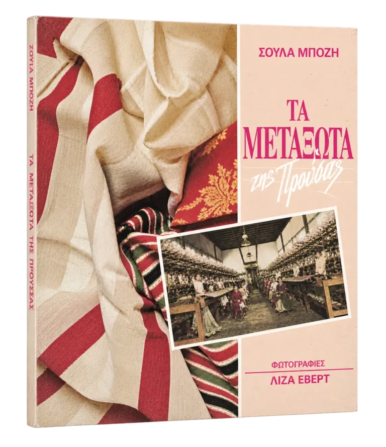 Τα μεταξωτά της Προύσας