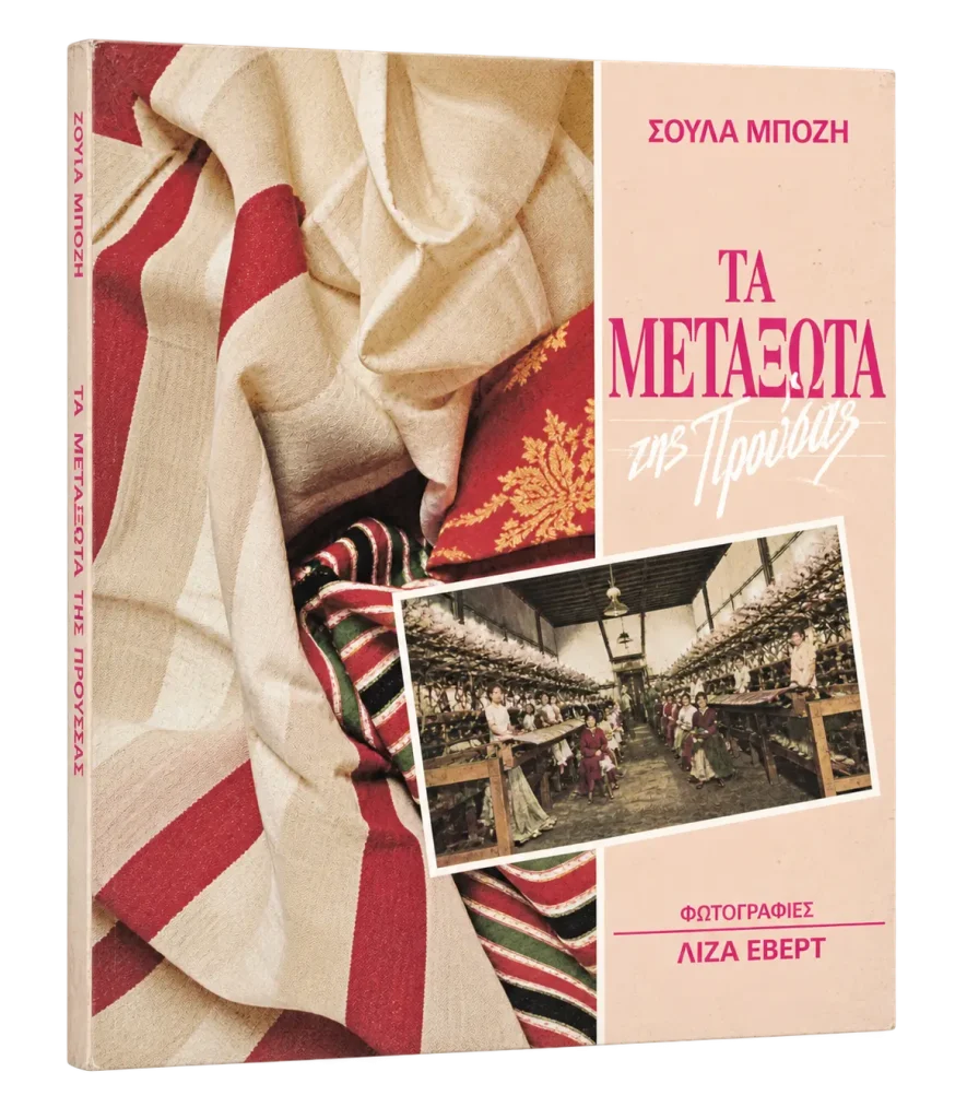 Τα μεταξωτά της Προύσας