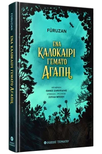 Ένα καλοκαίρι γεμάτο αγάπη