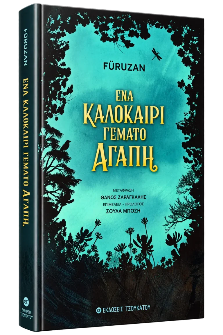 Ένα καλοκαίρι γεμάτο αγάπη