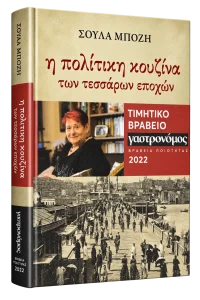 Η πολίτικη κουζίνα