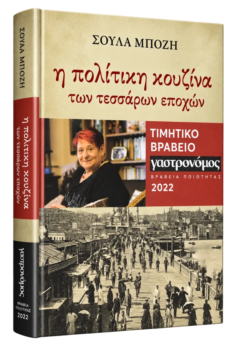 Η πολίτικη κουζίνα