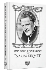 Μια Ματια Στον Κοσμο Του Ναζιμ Χικμετ
