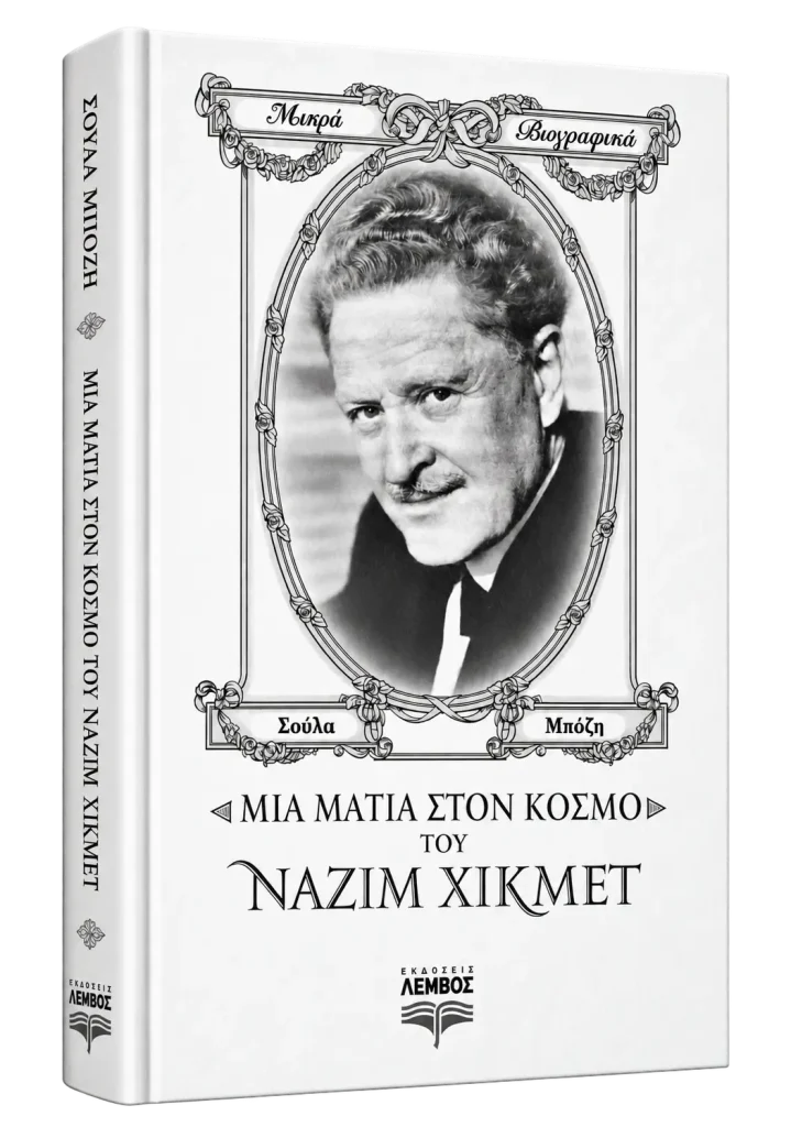 Μια Ματια Στον Κοσμο Του Ναζιμ Χικμετ