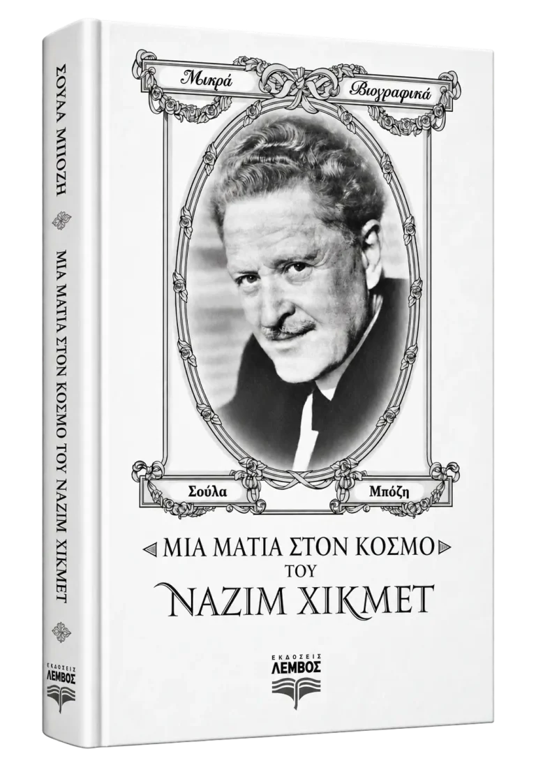 Μια Ματια Στον Κοσμο Του Ναζιμ Χικμετ