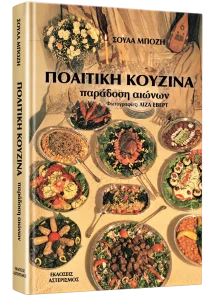 Πολίτικη Κουζίνα
