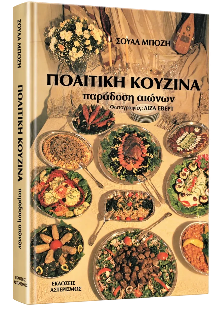 Πολίτικη Κουζίνα