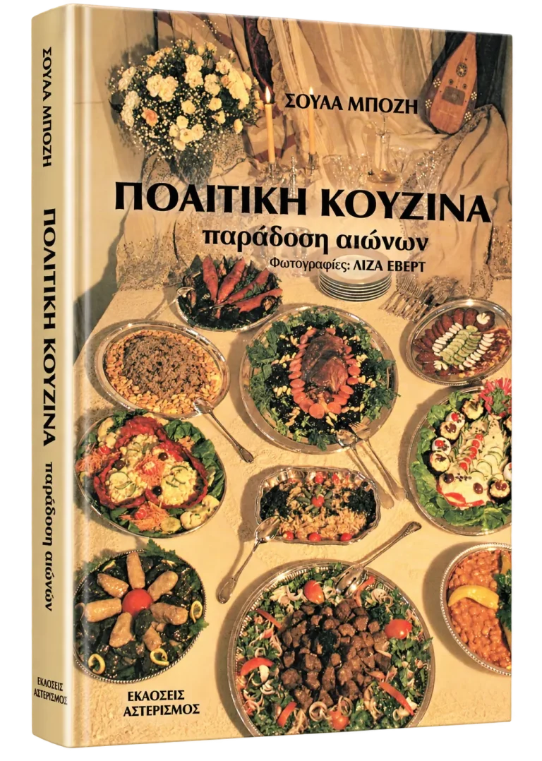 Πολίτικη Κουζίνα