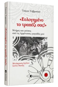 Ευλογημένο το τραπέζι σας