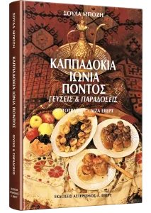 Καππαδοκία, Ιωνία, Πόντος