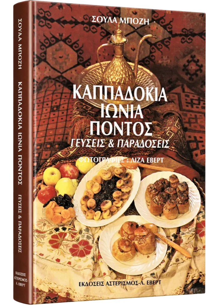 Καππαδοκία, Ιωνία, Πόντος