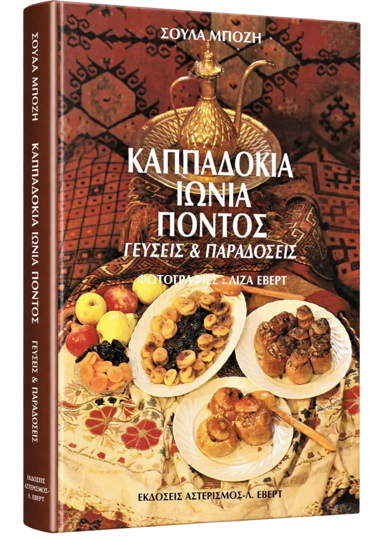Καππαδοκία, Ιωνία, Πόντος