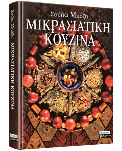 Μικρασιατική Κουζίνα