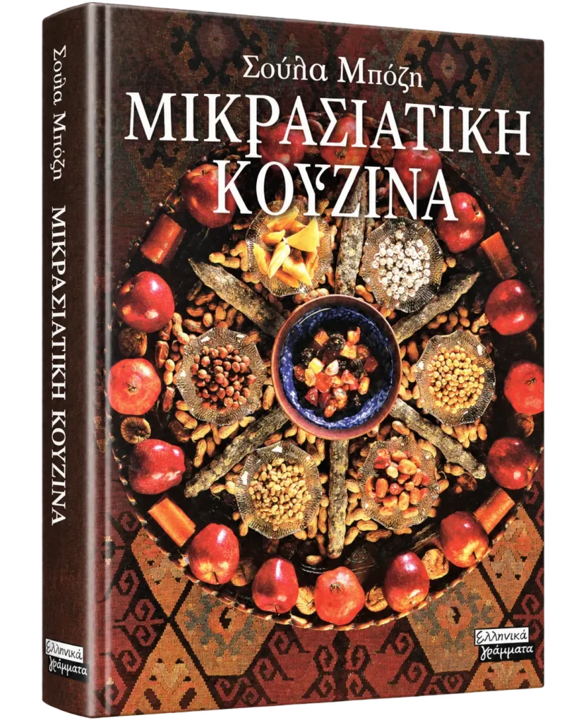 Μικρασιατική Κουζίνα
