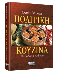 Πολίτικη Κουζίνα