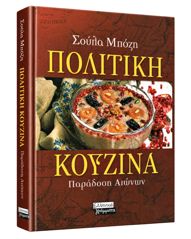 Πολίτικη Κουζίνα