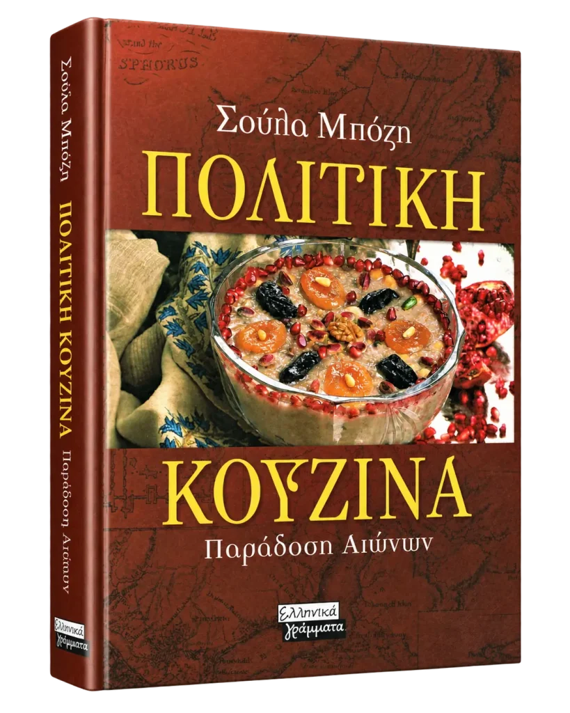 Πολίτικη Κουζίνα